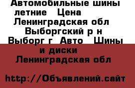 Автомобильные шины летние › Цена ­ 1 500 - Ленинградская обл., Выборгский р-н, Выборг г. Авто » Шины и диски   . Ленинградская обл.